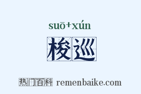 梭巡是什么意思的图片